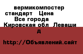 вермикомпостер  стандарт › Цена ­ 4 000 - Все города  »    . Кировская обл.,Леваши д.